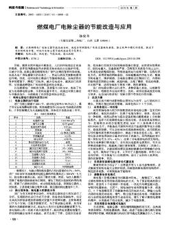 燃煤电厂电除尘器的节能改造与应用