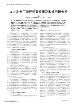 火力發(fā)電廠鍋爐設(shè)備檢修及改造問(wèn)題分析