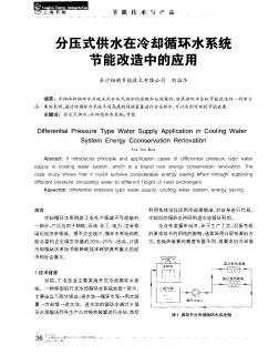 分压式供水在冷却循环水系统节能改造中的应用