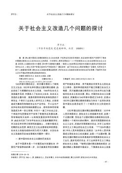 关于社会主义改造几个问题的探讨