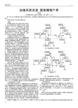 加强系统改造  提高精煤产率