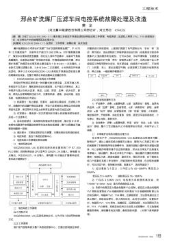 邢台矿洗煤厂压滤车间电控系统故障处理及改造