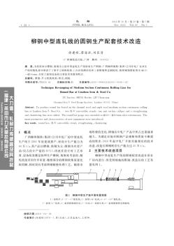 柳钢中型连轧线的圆钢生产配套技术改造