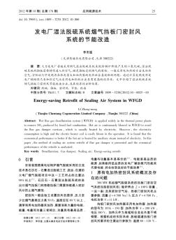 发电厂湿法脱硫系统烟气挡板门密封风系统的节能改造