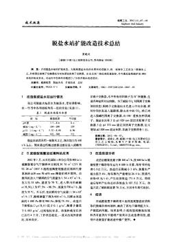 脱盐水站扩能改造技术总结