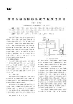 旋流沉砂池除砂系統(tǒng)工程改造實例