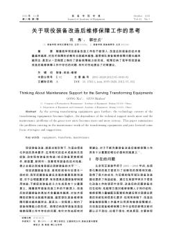 關(guān)于現(xiàn)役裝備改造后維修保障工作的思考