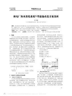 核电厂海水淡化系统V型滤池改造方案浅析