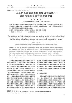 山東新巨龍能源有限責(zé)任公司選煤廠尾礦水加藥系統(tǒng)技術(shù)改造實(shí)踐