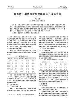 某選礦廠磁鐵精礦提質(zhì)降硅工藝改造實(shí)踐