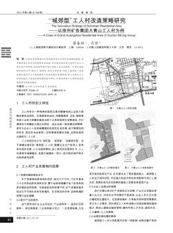 “城郊型”工人村改造策略研究——以徐州矿务集团大黄山工人村为例