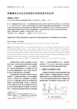 質(zhì)量集成方法在合流制排水系統(tǒng)改造中的應(yīng)用