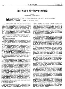 山東黃泛平原中低產(chǎn)田的改造
