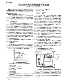 锅炉供水系统变频调速节能改造