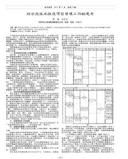 对企业技术改造项目管理工作的思考