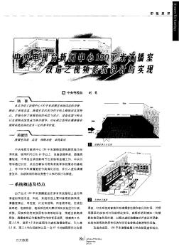 中央電視臺(tái)新聞中心150平米演播室改造之視頻系統(tǒng)設(shè)計(jì)與實(shí)現(xiàn)