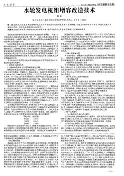 水轮发电机组增容改造技术