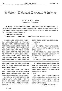 某烧结工艺改造后劳动卫生学预评价