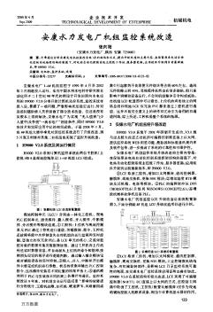 安康水力發(fā)電廠機組監(jiān)控系統(tǒng)改造