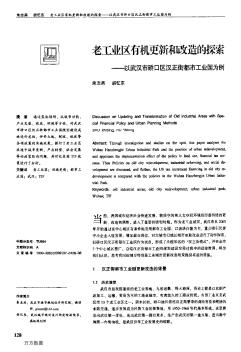 老工业区有机更新和改造的探索——以武汉市硚口区汉正街都市工业园为例