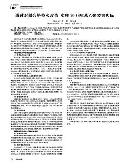 通过对耦合塔技术改造实现10万吨苯乙烯装置达标