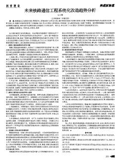 未来铁路通信工程系统化改造趋势分析