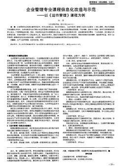 企业管理专业课程信息化改造与示范——以《运作管理》课程为例