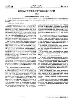 新版GMP厂房改造过程中应关注的几个问题