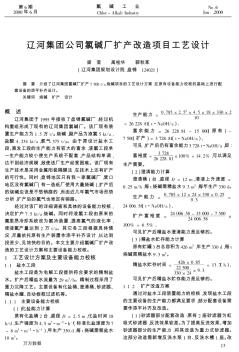 辽河集团公司氯碱厂扩产改造项目工艺设计