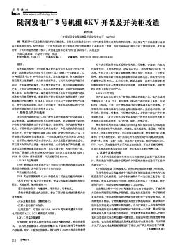 陡河发电厂3号机组6KV开关及开关柜改造