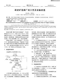 躍進礦選煤廠的工藝及設備改造