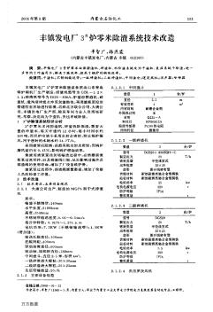 豐鎮(zhèn)發(fā)電廠3#爐零米除渣系統(tǒng)技術改造