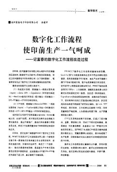 数字化工作流程使印前生产一气呵成——记富春的数字化工作流程改造过程