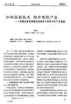 加快高新技术提升传统产业--美国企业运用新经济改造与创新传统产业借鉴