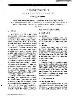 利用信息技术改造传统农业——智能化农业信息技术应用示范工程