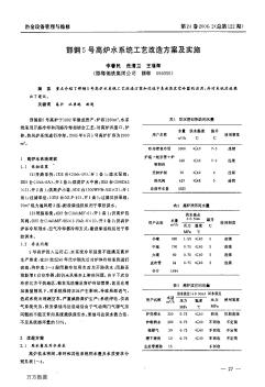 邯钢5号高炉水系统工艺改造方案及实施