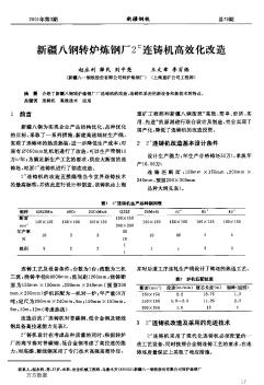 新疆八钢转炉炼钢厂2#连铸机高效化改造