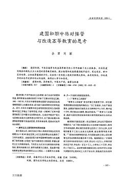 建国初期中共对接管与改造高等教育的思考