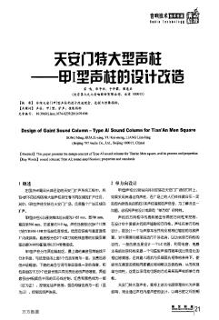 天安门特大型声柱——甲Ⅰ型声柱的设计改造