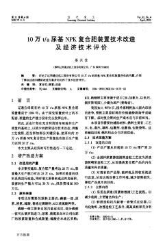 10万t/a尿基NPK复合肥装置技术改造及经济技术评价