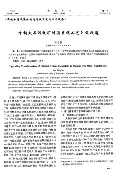 首钢大石河铁矿过滤系统工艺升级改造