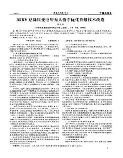 35KV总降压变电所无人值守优化升级技术改造