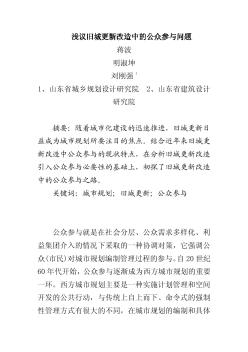 浅议旧城更新改造中的公众参与问题