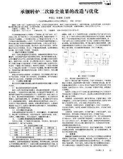 承钢转炉二次除尘效果的改造与优化