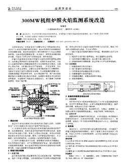 300MW机组炉膛火焰监测系统改造