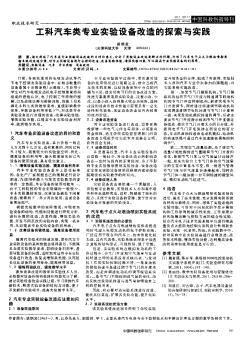 工科汽车类专业实验设备改造的探索与实践