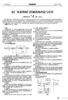 电厂水处理阀门控制系统改造与应用