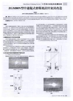 ZGM80N型中速輥式磨煤機拉桿密封改造