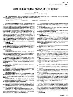 旧城区市政排水管网改造设计方案探讨