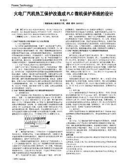 火电厂汽机热工保护改造成PLC微机保护系统的设计